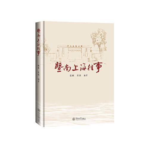暨南上海往事