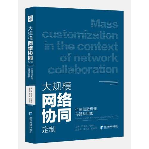 大规模网络协同定制：价值创造机理与驱动因素