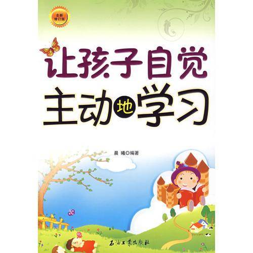 让孩子自觉主动地学习