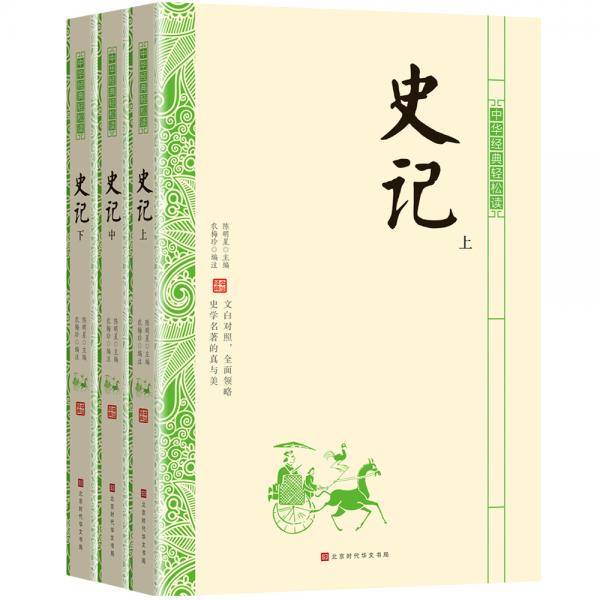 史记/不可不知的中华国学经典