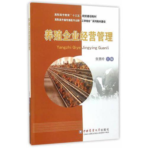 养殖企业经营管理