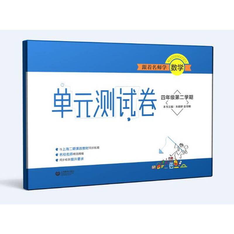 跟着名师学数学 单元测试卷 四年级第二学期