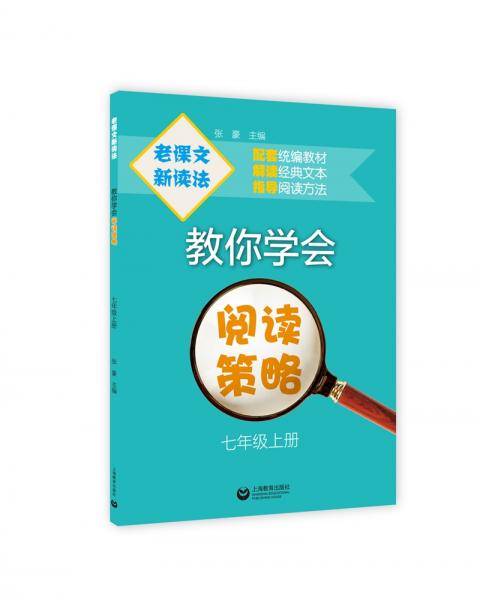 老课文新读法――教你学会阅读策略（七年级上册）