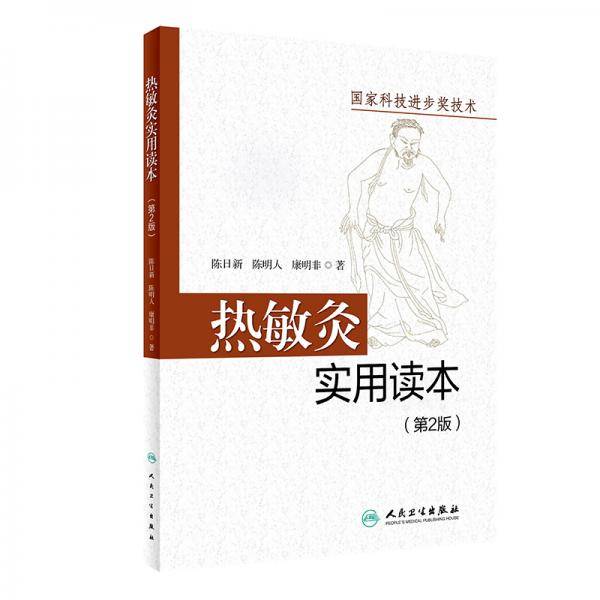 热敏灸实用读本（第2版）