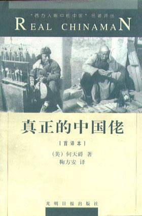 真正的中国佬