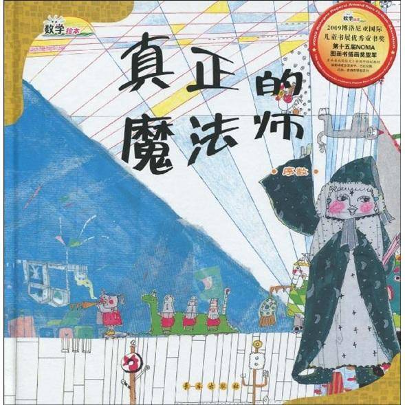 真正的魔法师