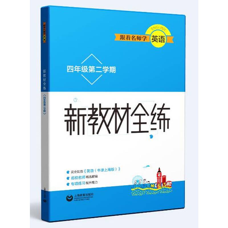 跟着名师学英语 新教材全练 四年级第二学期