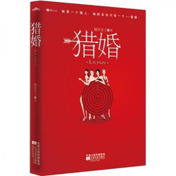 猎婚