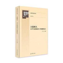立德树人：大学生思想政治工作创新纪实