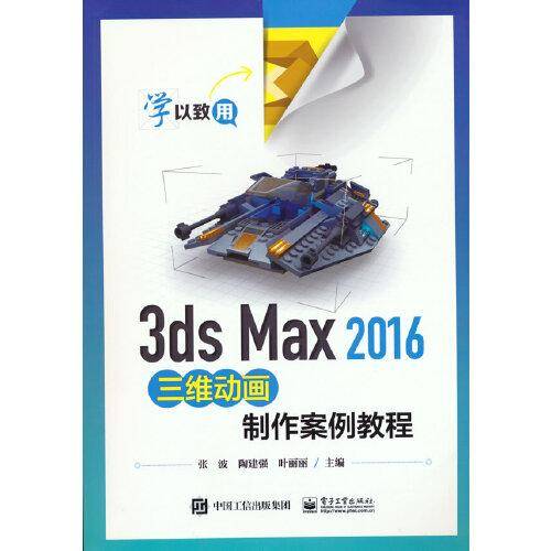 3ds Max 2016三维动画制作案例教程