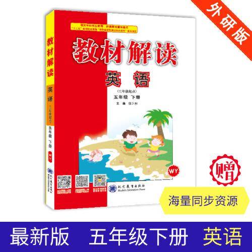 19春教材解读 小学英语五年级下册（外研）