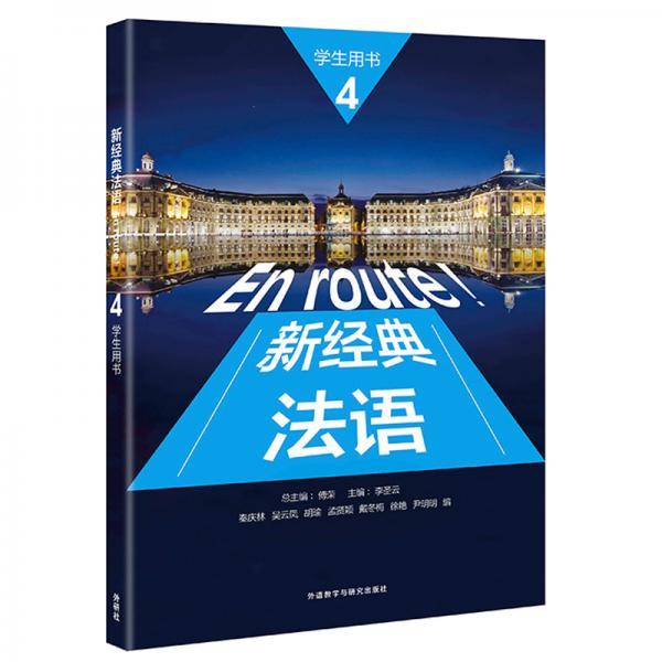 新经典法语(4)(学生用书)