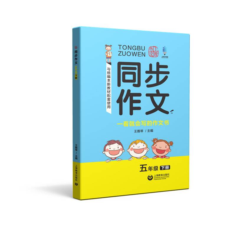 同步作文 五年级下册