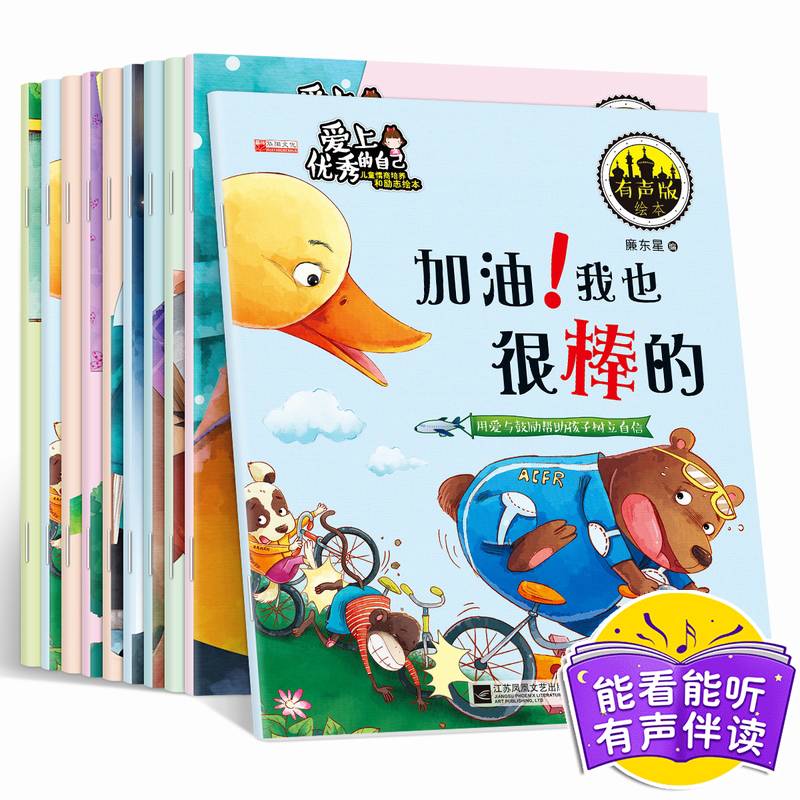 儿童绘本0 3 6岁儿童情商培养励志绘本 10大主题让孩子爱上优秀的自己 扫码有声伴读
