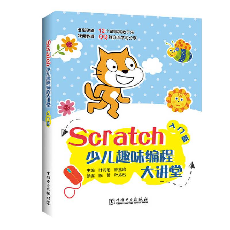 Scratch少儿趣味编程大讲堂——入门篇