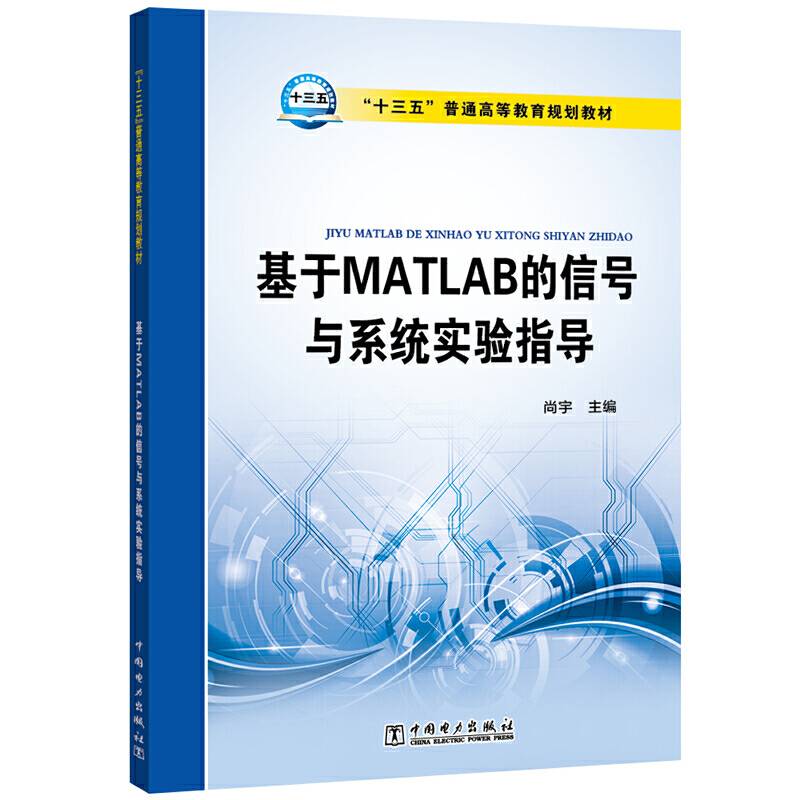 “十三五”普通高等教育规划教材 基于MATLAB的信号与系统实验指导