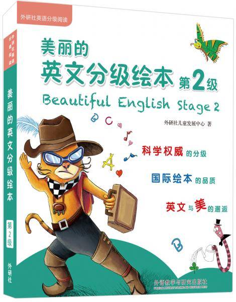 美丽的英文分级绘本(第2级)