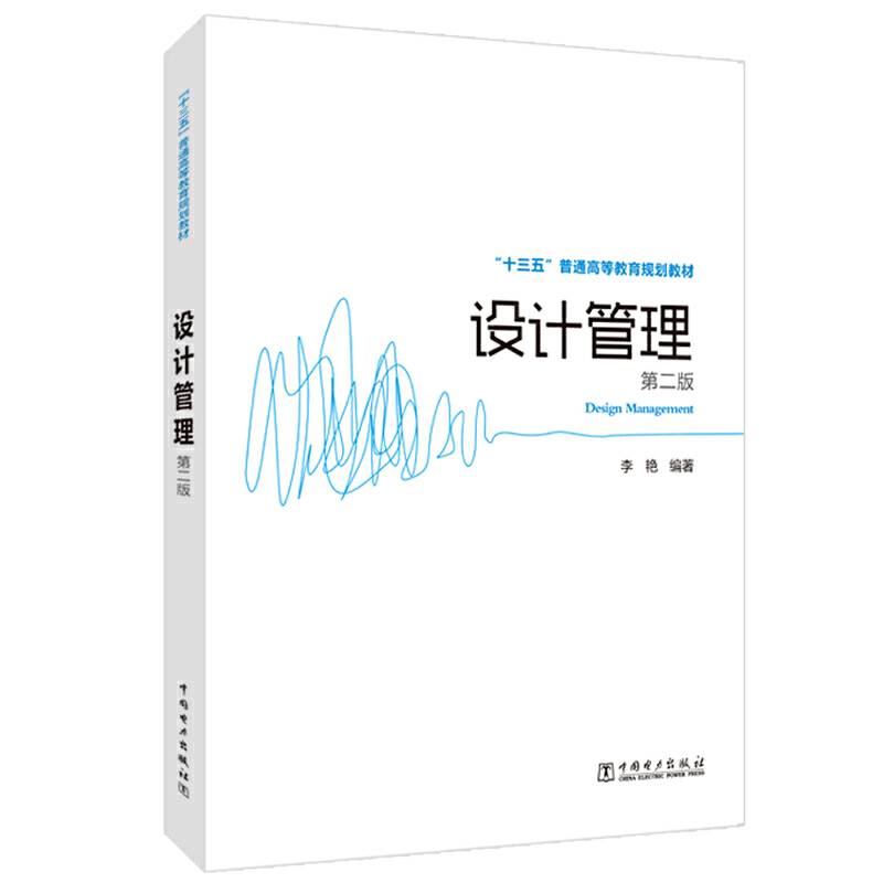 “十三五”普通高等教育规划教材  设计管理（第二版）