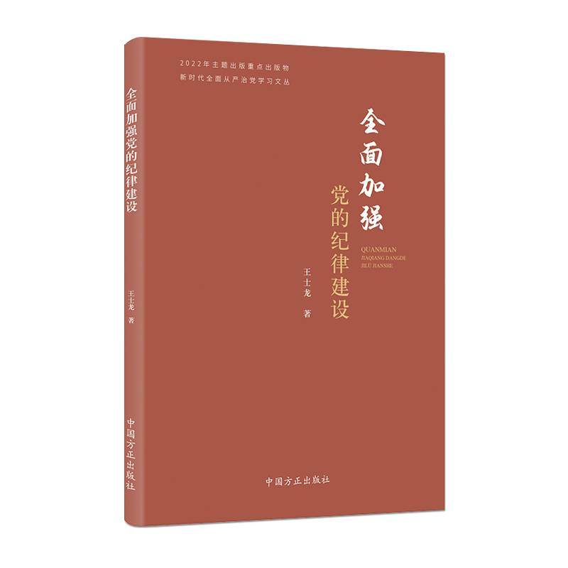 全面加强党的纪律建设（新时代全面从严治党学习文丛）