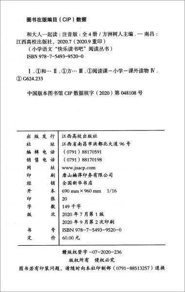和大人一起读(附阅读与考试手册注音版共4册)/小学语文快乐读书吧阅读丛书