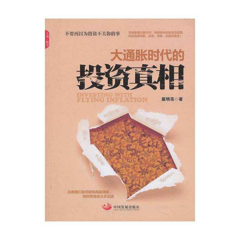 大通胀时代的投资真相