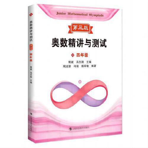 奥数精讲与测试 第三版 四年级
