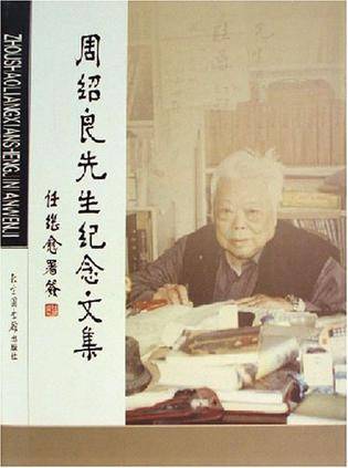 周绍良先生纪念文集
