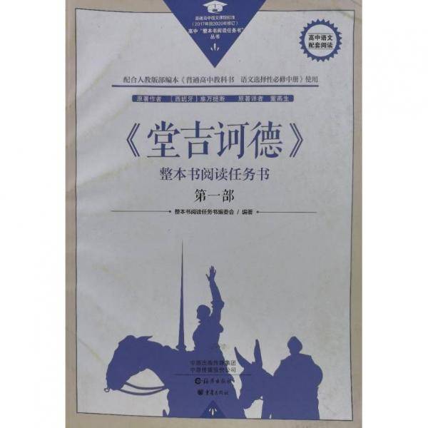 《堂吉诃德》整本书阅读任务书.第一部 (西)塞万提斯原著;董燕生译;整本书阅读任务书编委会编著