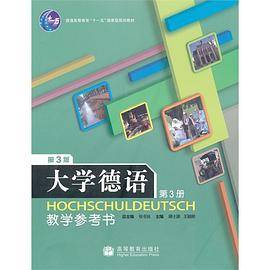大学德语教学参考书-第3册-第3版