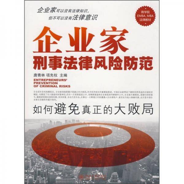 企业家刑事法律风险防范