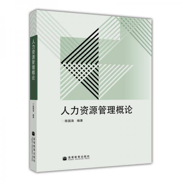 人力资源管理概论