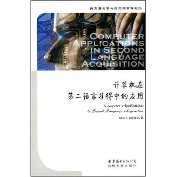计算机在第二语言习得中的应用