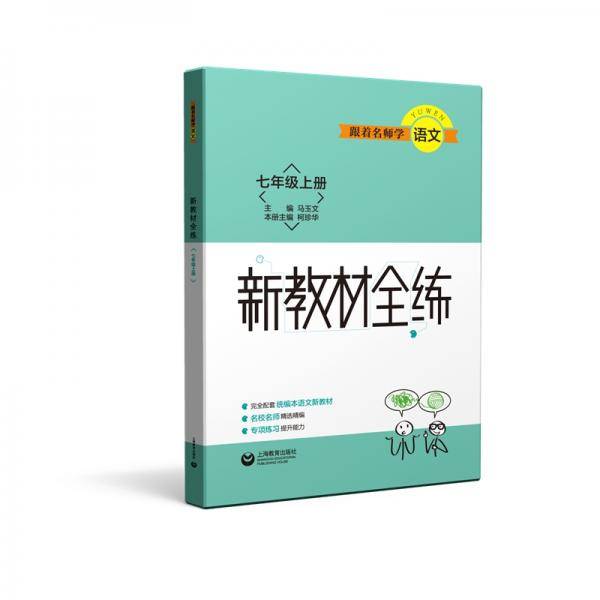 新教材全练七年级上册