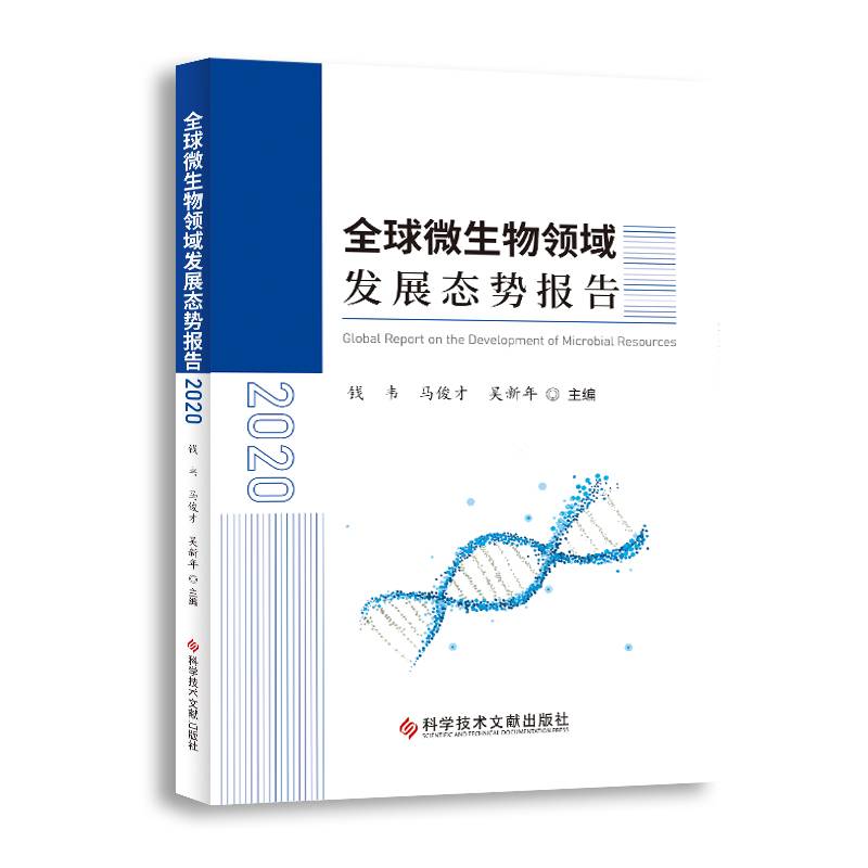 全球微生物领域发展态势报告（2020）