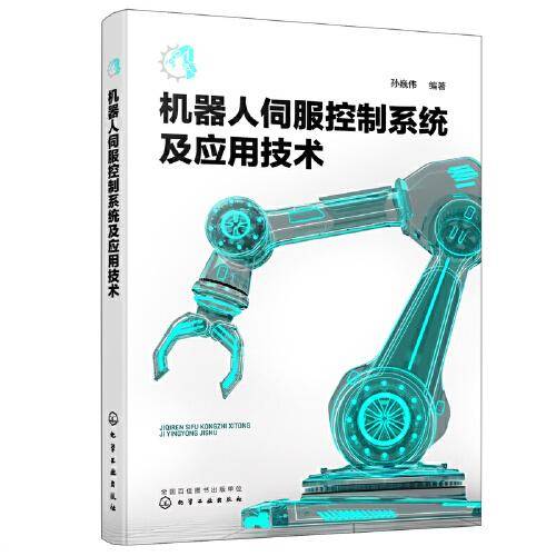 机器人伺服控制系统及应用技术