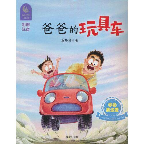 爸爸的玩具车
