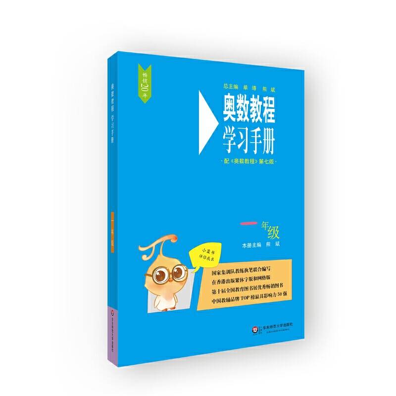 奥数教程学习手册・一年级
