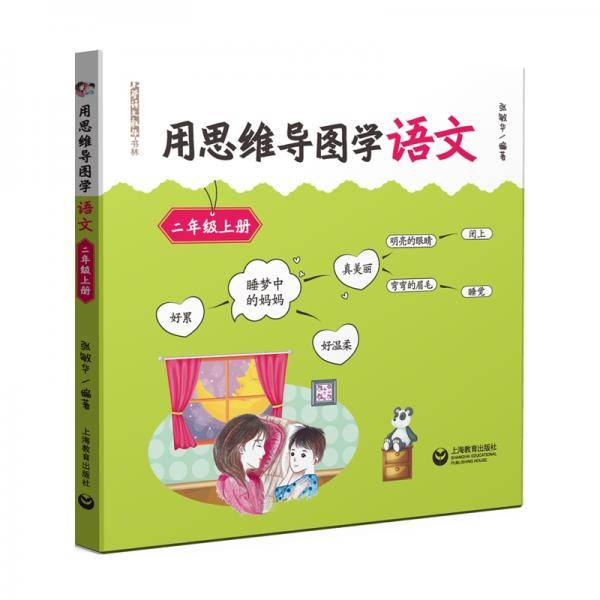 用思维导图学语文二年级上册