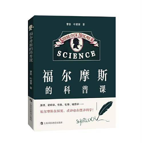 福尔摩斯的科普课