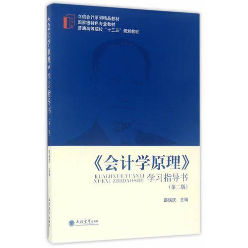 《会计学原理》学习指导书（第2版）/立信会计系列精品教材