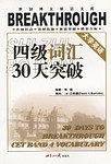大学英语四级词汇30天突破