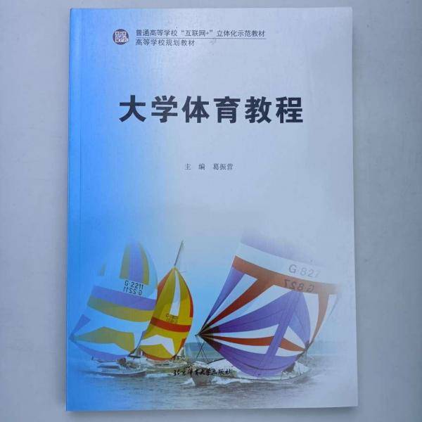 大学体育教程