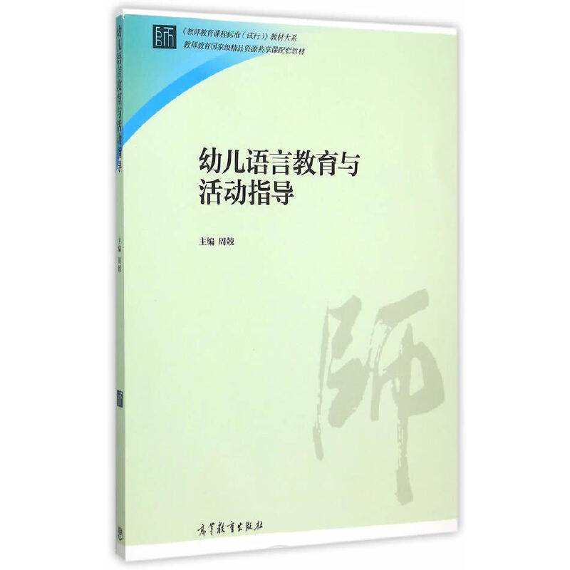 幼儿语言教育与活动指导