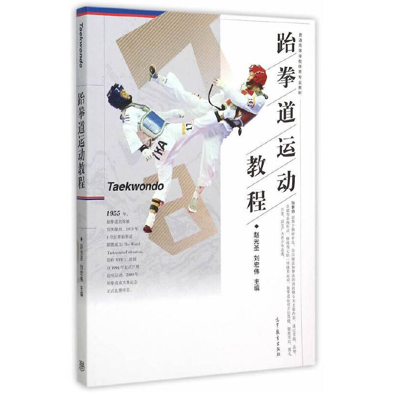 跆拳道运动教程
