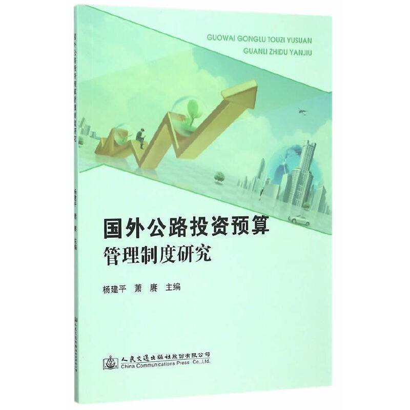 国外公路投资预算管理制度研究