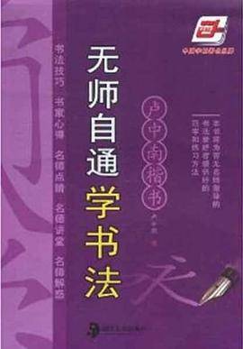 无师自通学书法