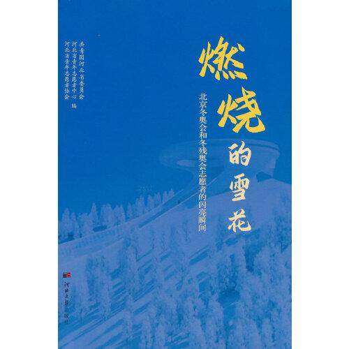 燃烧的雪花：北京冬奥会和冬残奥会志愿者的闪亮瞬间