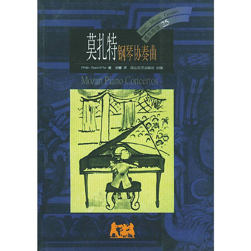 莫扎特钢琴协奏曲