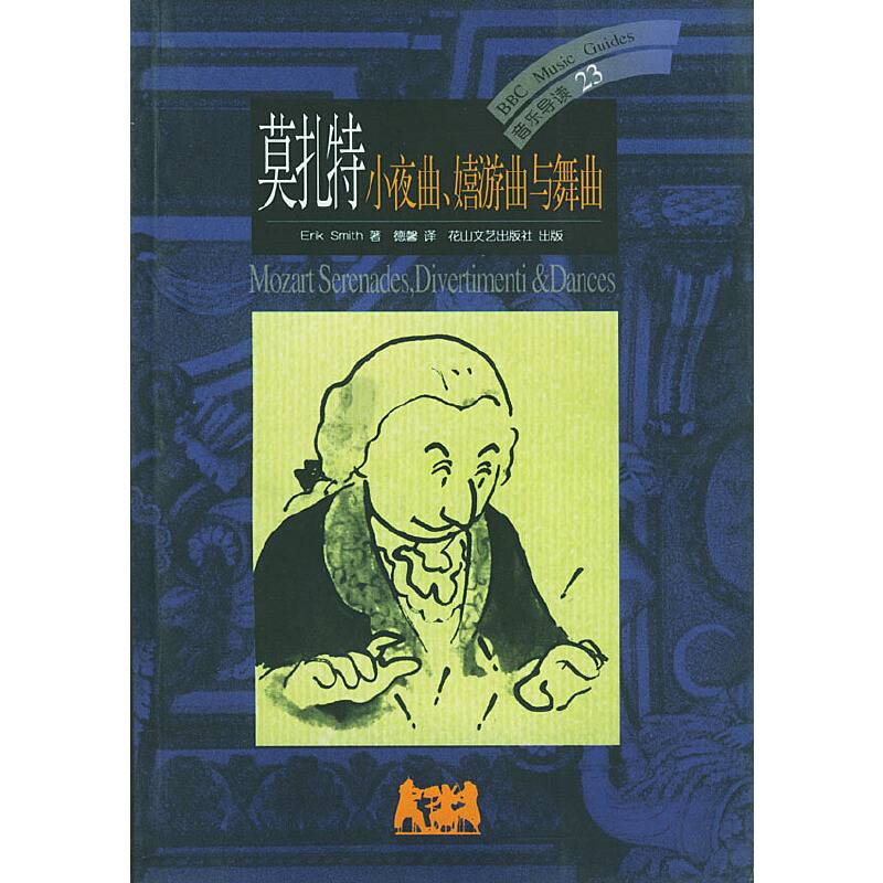 莫扎特：小夜曲、嬉游曲与舞曲