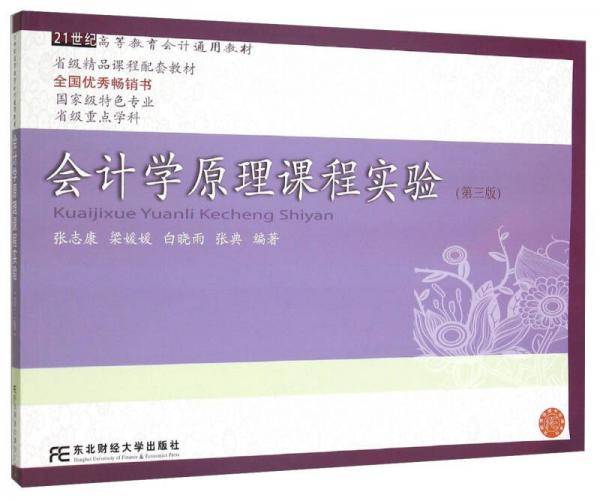 会计学原理课程实验（第三版）